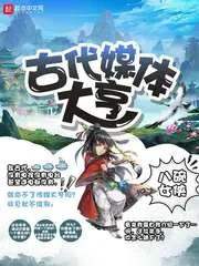 《古代媒体大亨》小说封面