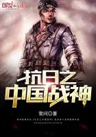 《抗日之中国战神》小说封面