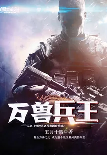 《特种兵之万兽融合系统》小说封面