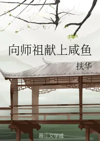 《向师祖献上咸鱼》小说封面