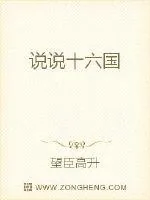 《说说十六国》小说封面