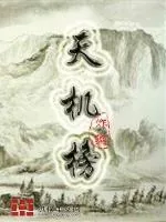 《天机榜》小说封面