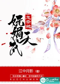 《怎奈她妩媚天成》小说封面