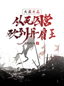 《天崩开局，从死囚营砍到并肩王》小说封面