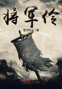 《将军伶》小说封面