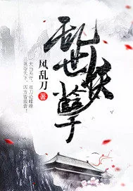 《乱世妖孽》小说封面