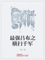 《最强吕布之横扫千军》小说封面
