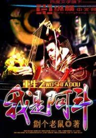 《重生之我是阿斗》小说封面