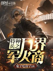《特种兵之万界军火商》小说封面