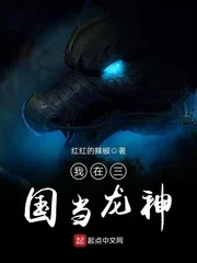 《我在三国当龙神》小说封面