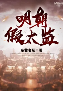 《明朝假太监》小说封面