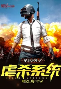 《绝地求生之虐杀系统》小说封面