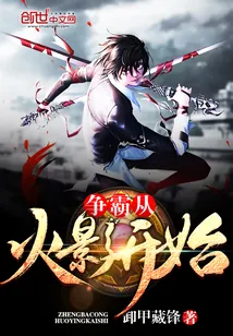 《争霸从火影开始》小说封面
