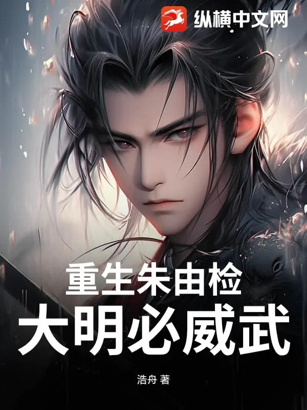 《重生朱由检：大明必威武》小说封面