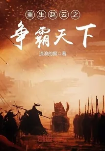 《重生赵云之争霸天下》小说封面