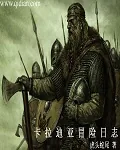 《卡拉迪亚冒险日志》小说封面