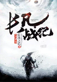 《长风战纪》小说封面