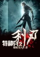 《特种兵之利刃》小说封面