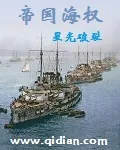 《帝国海权》小说封面