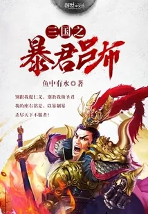 《三国之暴君吕布》小说封面