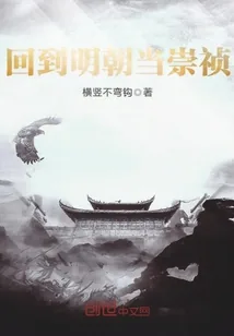 《回到明朝当崇祯》小说封面