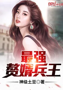 《最强赘婿兵王》小说封面