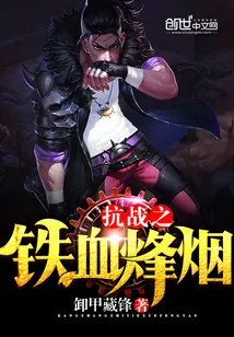 《抗战之铁血烽烟》小说封面