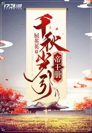 《千秋岁引帝王册》小说封面