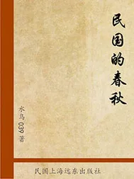 《民国的春秋》小说封面