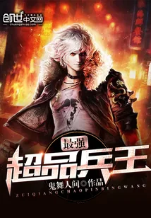 《最强超品兵王》小说封面