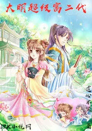 《大明超级富二代》小说封面