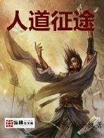 《人道征途》小说封面
