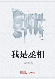 《我是丞相》小说封面