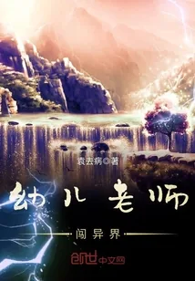 《幼儿老师闯异界》小说封面