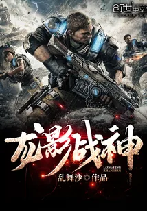 《龙影战神》小说封面