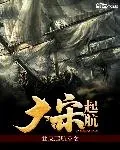 《大宋起航》小说封面