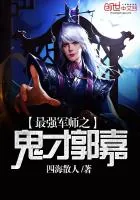 《最强军师之鬼才郭嘉》小说封面