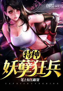 《特种妖孽狂兵》小说封面