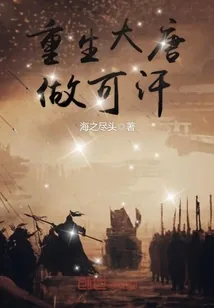 《重生大唐做可汗》小说封面