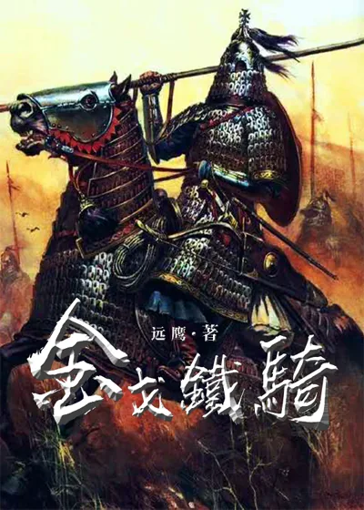 《蒙古往事 — 金戈铁骑》小说封面