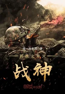 《抗战之烽火战神》小说封面