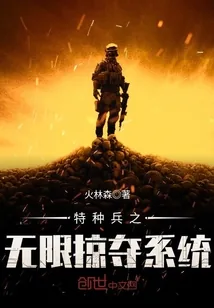 《特种兵之无限掠夺系统》小说封面
