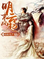 《明末风云起》小说封面