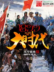 《1899大时代》小说封面