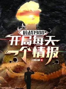 《抗战1900，开局每天一个情报》小说封面