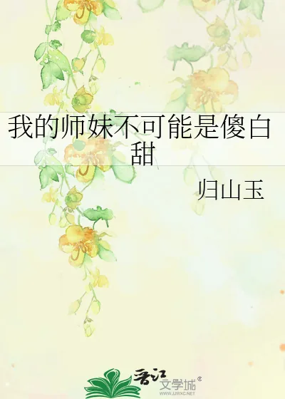 《我的师妹不可能是傻白甜》小说封面