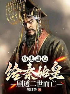 《历史盘点:给始皇帝剧透二世而亡》小说封面