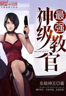 《最强神级教官》小说封面