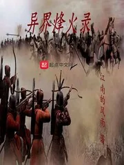 《异界烽火录》小说封面