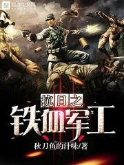 《抗日之铁血军工》小说封面